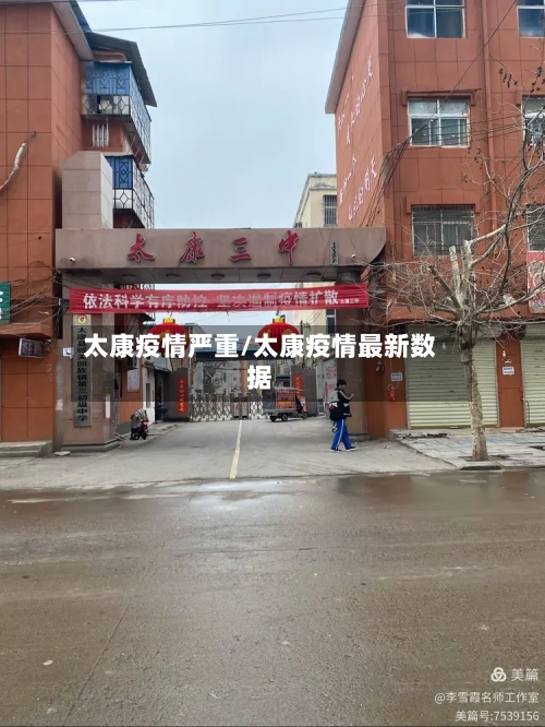 太康疫情严重/太康疫情最新数据