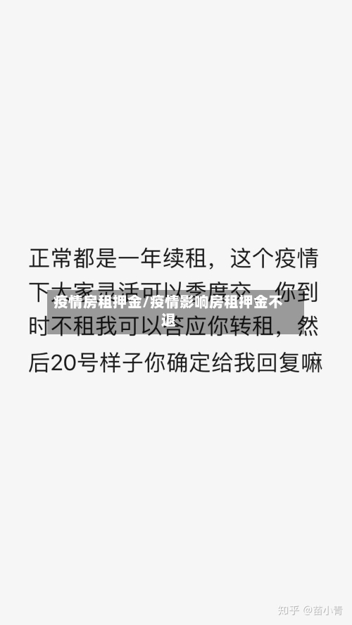 疫情房租押金/疫情影响房租押金不退