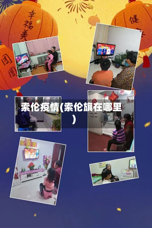 索伦疫情(索伦旗在哪里)