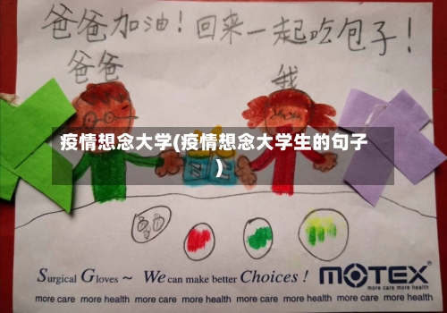 疫情想念大学(疫情想念大学生的句子)