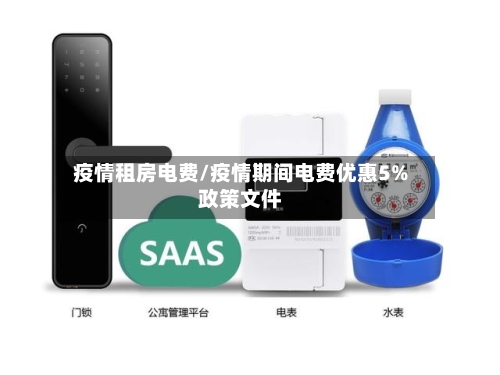 疫情租房电费/疫情期间电费优惠5%政策文件