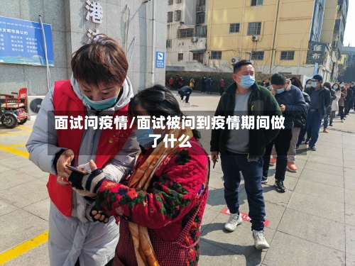 面试问疫情/面试被问到疫情期间做了什么