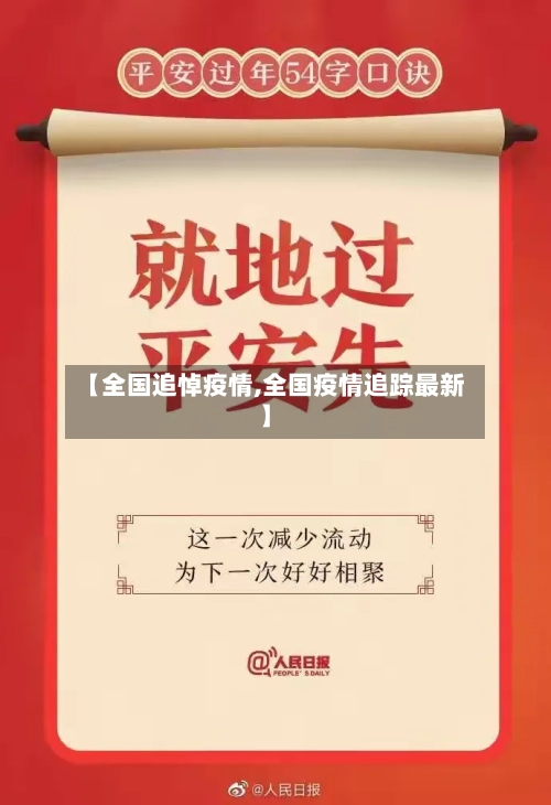 【全国追悼疫情,全国疫情追踪最新】