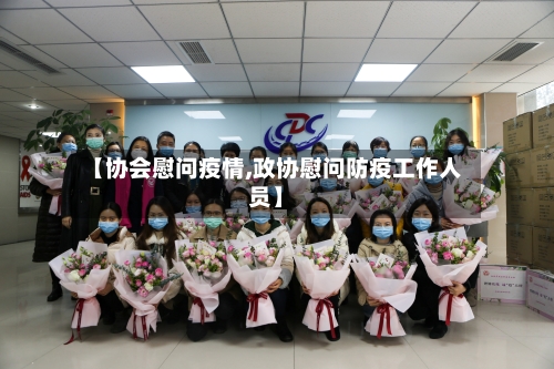 【协会慰问疫情,政协慰问防疫工作人员】