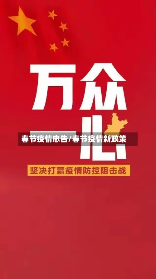 春节疫情忠告/春节疫情新政策
