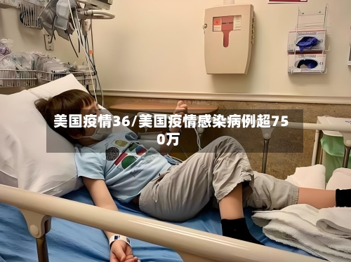 美国疫情36/美国疫情感染病例超750万