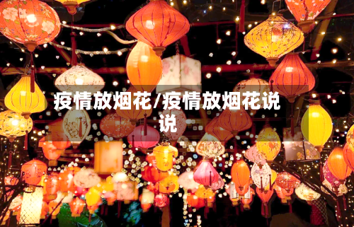疫情放烟花/疫情放烟花说说