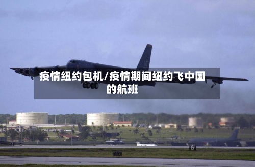 疫情纽约包机/疫情期间纽约飞中国的航班
