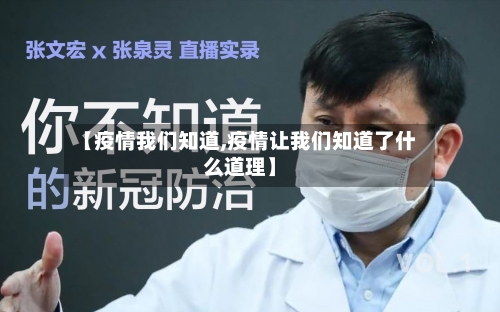 【疫情我们知道,疫情让我们知道了什么道理】