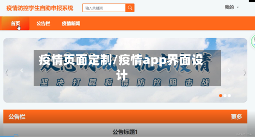 疫情页面定制/疫情app界面设计