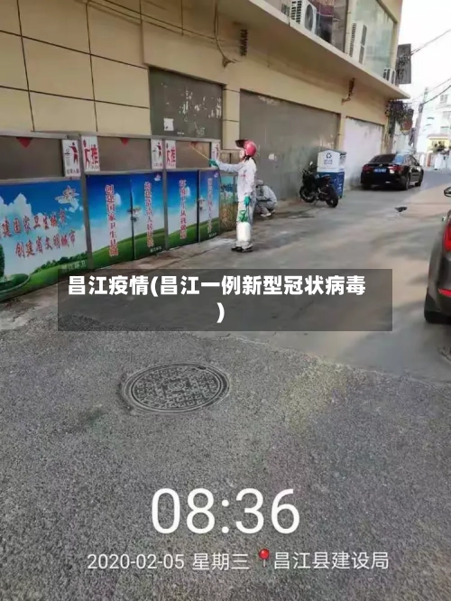 昌江疫情(昌江一例新型冠状病毒)