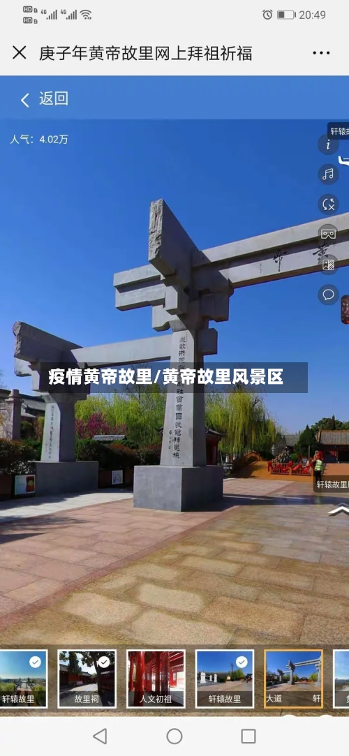 疫情黄帝故里/黄帝故里风景区