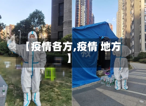 【疫情各方,疫情 地方】