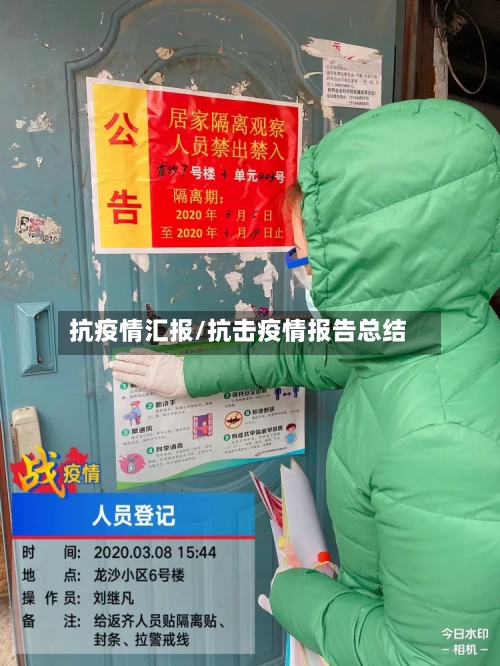 抗疫情汇报/抗击疫情报告总结