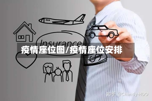 疫情座位图/疫情座位安排