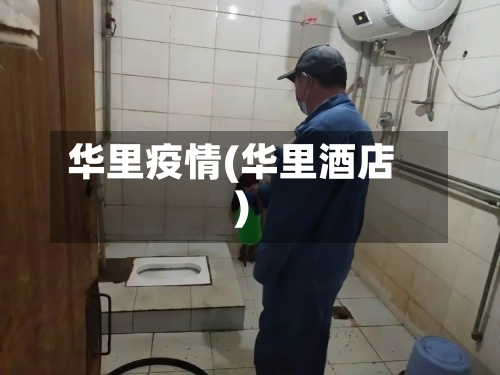 华里疫情(华里酒店)