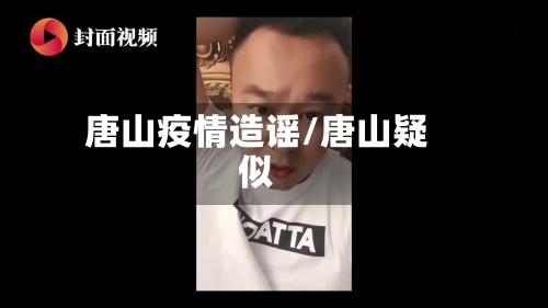 唐山疫情造谣/唐山疑似