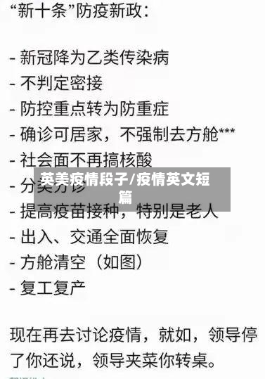 英美疫情段子/疫情英文短篇