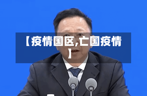 【疫情国区,亡国疫情】