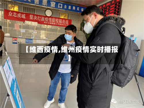 【维西疫情,维州疫情实时播报】