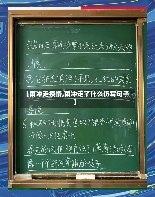 【雨冲走疫情,雨冲走了什么仿写句子】