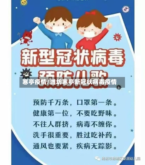 寒亭疫情/潍坊寒亭新冠状病毒疫情