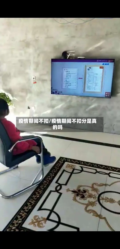 疫情期间不扣/疫情期间不扣分是真的吗