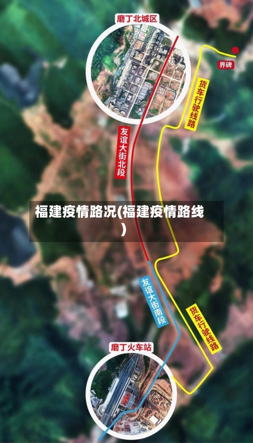 福建疫情路况(福建疫情路线)
