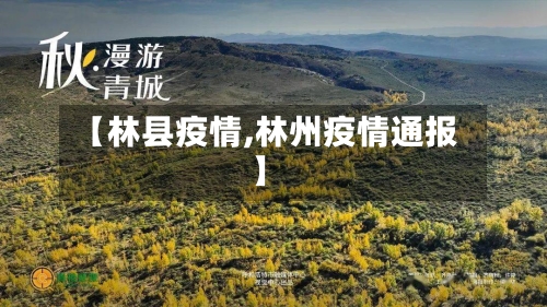 【林县疫情,林州疫情通报】