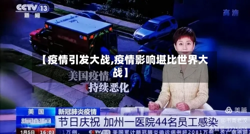 【疫情引发大战,疫情影响堪比世界大战】