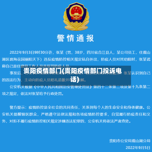 贵阳疫情部门(贵阳疫情部门投诉电话)