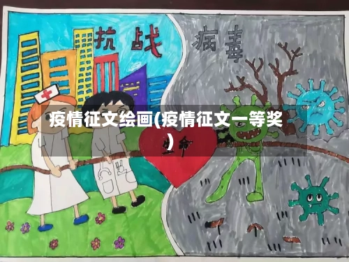 疫情征文绘画(疫情征文一等奖)