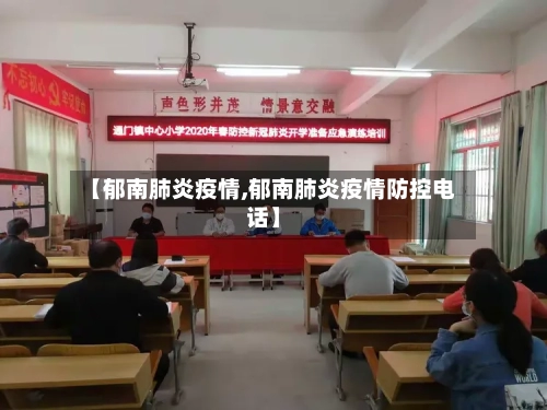 【郁南肺炎疫情,郁南肺炎疫情防控电话】