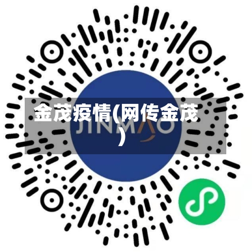 金茂疫情(网传金茂)