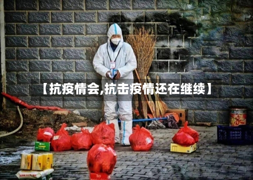 【抗疫情会,抗击疫情还在继续】