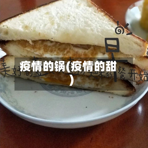 疫情的锅(疫情的甜)