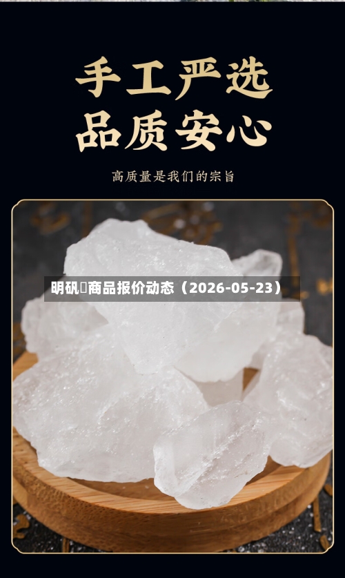 明矾	商品报价动态（2026-05-23）