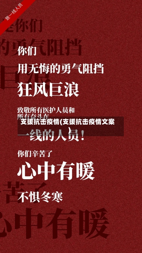 支援抗击疫情(支援抗击疫情文案)