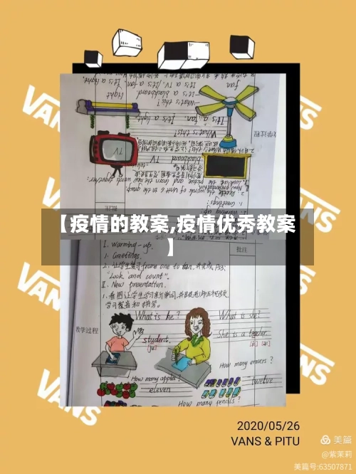 【疫情的教案,疫情优秀教案】