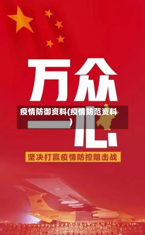 疫情防御资料(疫情防范资料)