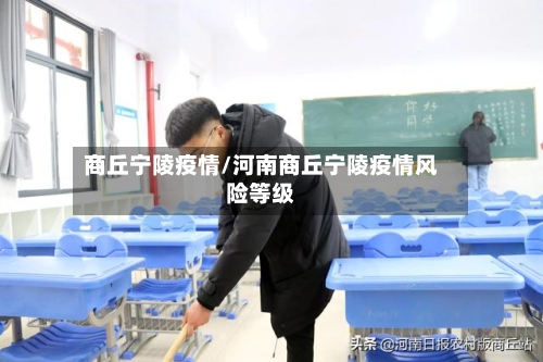 商丘宁陵疫情/河南商丘宁陵疫情风险等级