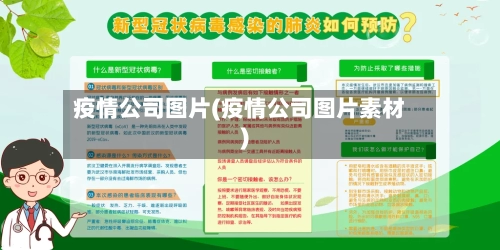 疫情公司图片(疫情公司图片素材)