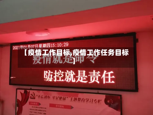 【疫情工作目标,疫情工作任务目标】