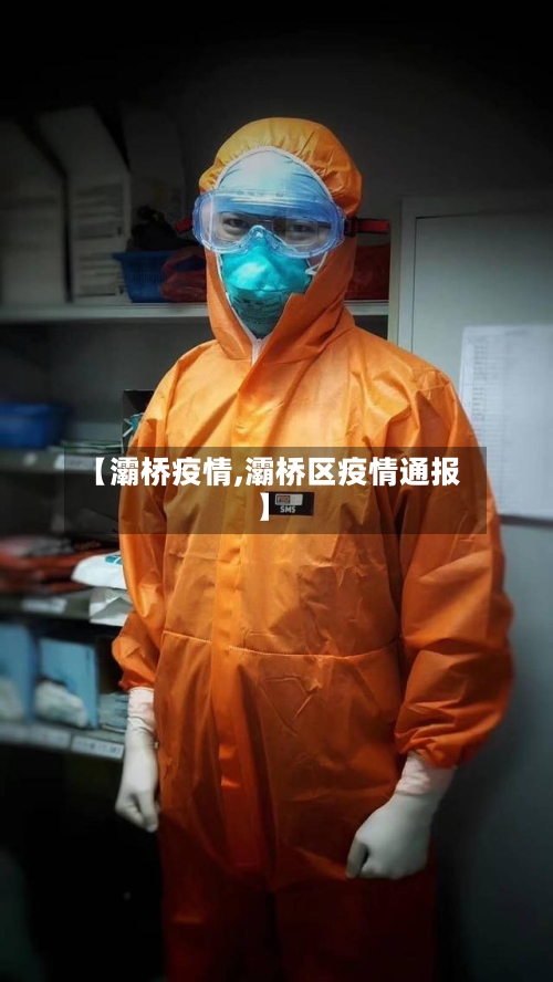【灞桥疫情,灞桥区疫情通报】