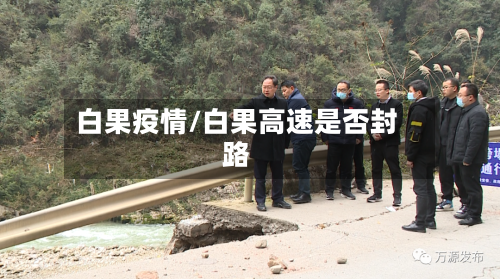 白果疫情/白果高速是否封路