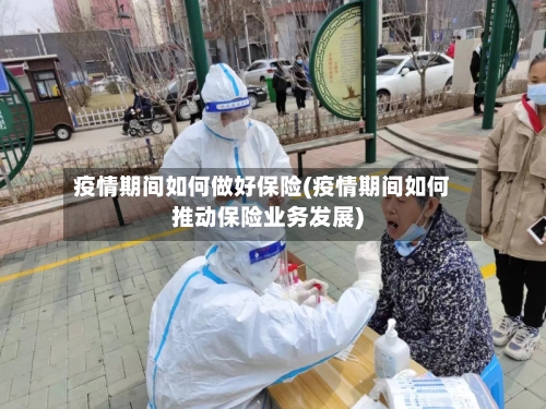 疫情期间如何做好保险(疫情期间如何推动保险业务发展)