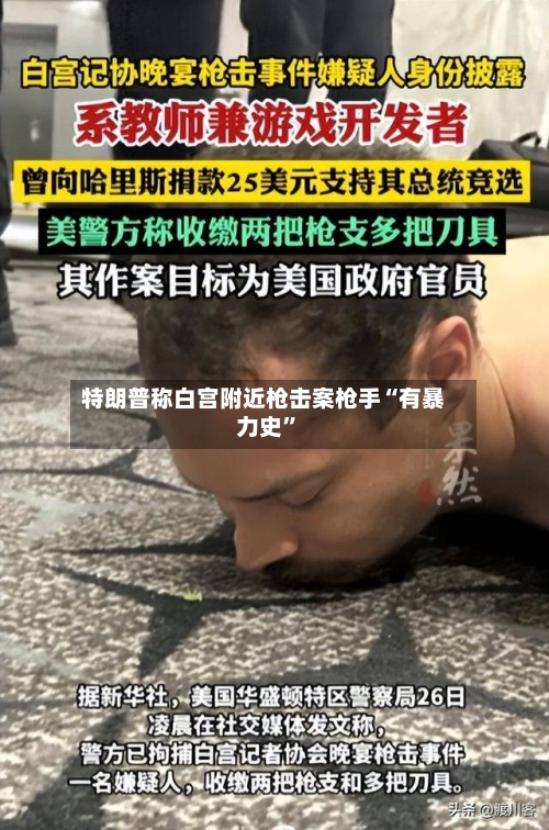 特朗普称白宫附近枪击案枪手“有暴力史”