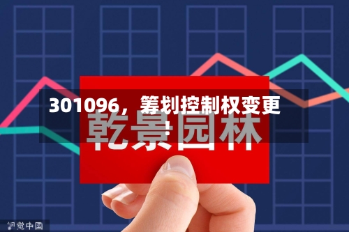 301096，筹划控制权变更！