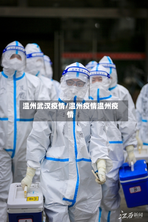 温州武汉疫情/温州疫情温州疫情