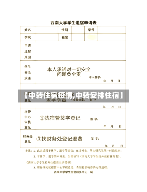 【中转住宿疫情,中转安排住宿】
